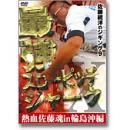 岳洋社 佐藤統洋のジギング9 熱血佐藤魂 in 輪島沖編