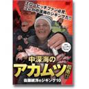 岳洋社 佐藤統洋のジギング10 中深海のアカムツ指南!!