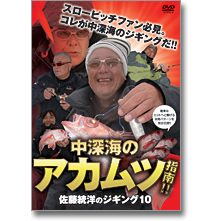 岳洋社 佐藤統洋のジギング10 中深海のアカムツ指南!!