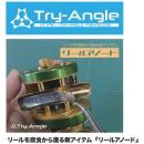 トライアングル リールアノード