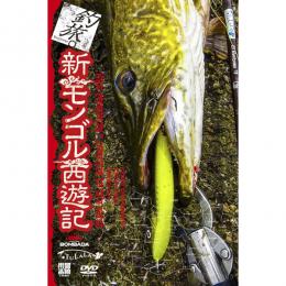ツララ 釣旅。Vol.1 新モンゴル西遊記 DVD