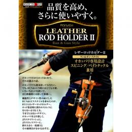 リューギ レザーロッドホルダーII ブラウン
