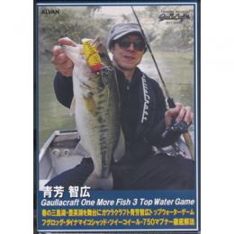 アルバン 青芳智広ガウラクラフトOne More Fish 3  DVD