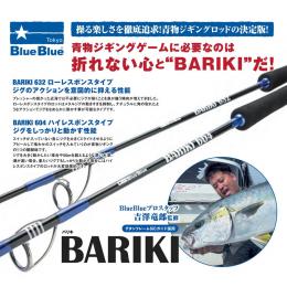 ブルーブルー バリキBARIKI 604 ハイレスポンスタイプ
