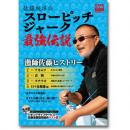 岳洋社 佐藤統洋のスローピッチジャーク最強伝説