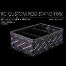 ロデオクラフト RCカスタムロッドスタンドトレイ
