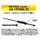 ムカイフィッシング エアースティックカレブ AS-1572UL-TI