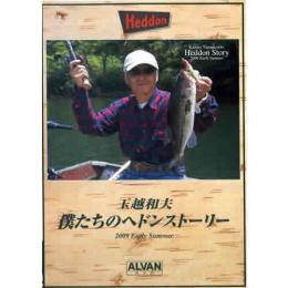 アルバン 玉越和夫 僕たちのヘドンストーリー