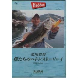 アルバン栗川貴督 僕たちのヘドンストーリー4
