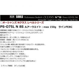 ソウルズ PS-O75L N 8S オーシャンズ Nクラス レベルシリーズ