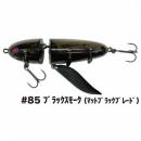 ハイドアップ ノタノタNOTANOTA Ver.CL #85ブラックスモーク