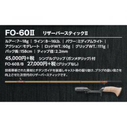 スミス スーパーストライク イノベーション FO-60II リザーバースティックII