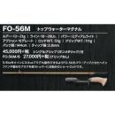 スミス スーパーストライク イノベーション FO-56M トップウォーターマグナム