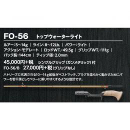 スミス スーパーストライク イノベーション FO-56/B トップウォーターライト　グリップ無