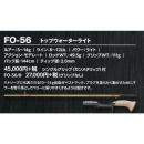 スミス スーパーストライク イノベーション FO-56/B トップウォーターライト　グリップ無