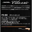 スミス スーパーストライク クラシック FO-60/B リザーバースティック グリップ無