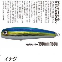 ソウルズ モグラッパー190-150G イナダ