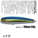 ソウルズ モグラッパー190-150G イナダ