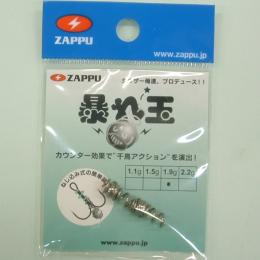 ザップ 暴れ玉 5.5mm1.9g