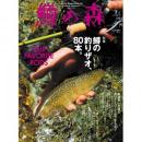 つり人社 鱒の森46