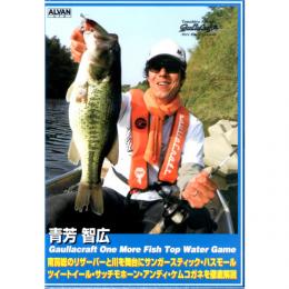 アルバン 青芳智弘 Gaullacraft One More Fish Top Water Game
