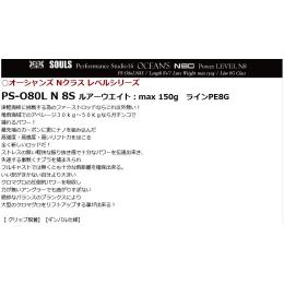 ソウルズ PS-O80L N 8S オーシャンズ Nクラス レベルシリーズ