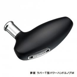 シマノ 夢屋 ラバーT型パワーハンドルノブM