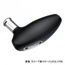 シマノ 夢屋 ラバーT型パワーハンドルノブM