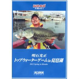 アルバン アカシブランド トップウォーターゲームin琵琶湖