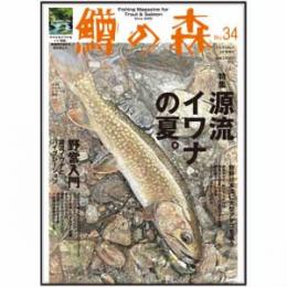 つり人社 鱒の森34