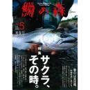 つり人社 鱒の森5