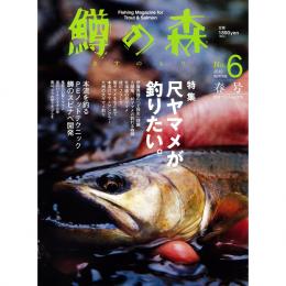 つり人社 鱒の森6