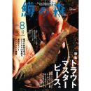 つり人社 鱒の森8