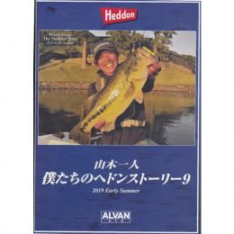 アルバン 山木一人 僕たちのへドンストーリー9