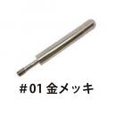 ディスプラウト カーディナル スクリューロングベース #001金メッキ