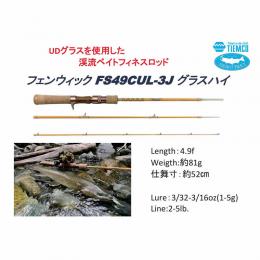 フェンウィック FS49CUL-3J "Glass High" グラスハイ