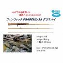 フェンウィック FS49CUL-3J "Glass High" グラスハイ