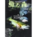 つり人社 鱒の森18