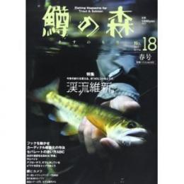 つり人社 鱒の森18