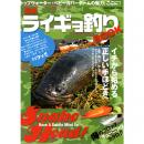地球丸 最新ライギョ釣りBOOK