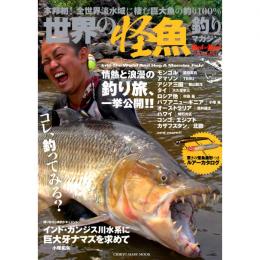 地球丸 世界の怪魚釣りマガジン