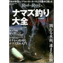 地球丸 ナマズ釣り大全