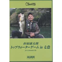 アルバン Chest114杉原康太郎 トップウォーターゲームin七色ダム