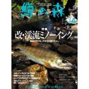 つり人社 鱒の森14