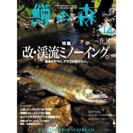 つり人社 鱒の森14