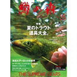 つり人社 鱒の森15