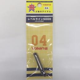 バレーヒル レベルライン5000