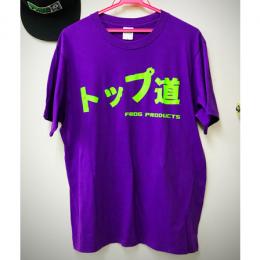 フロッグ オリジナル トップ道 Tシャツ