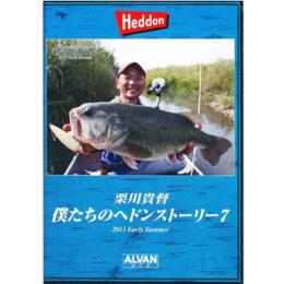 アルバン 栗川貴督 僕たちのヘドンストーリー7