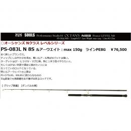 ソウルズ PS-O83L N 8S オーシャンズ Nクラス レベルシリーズ